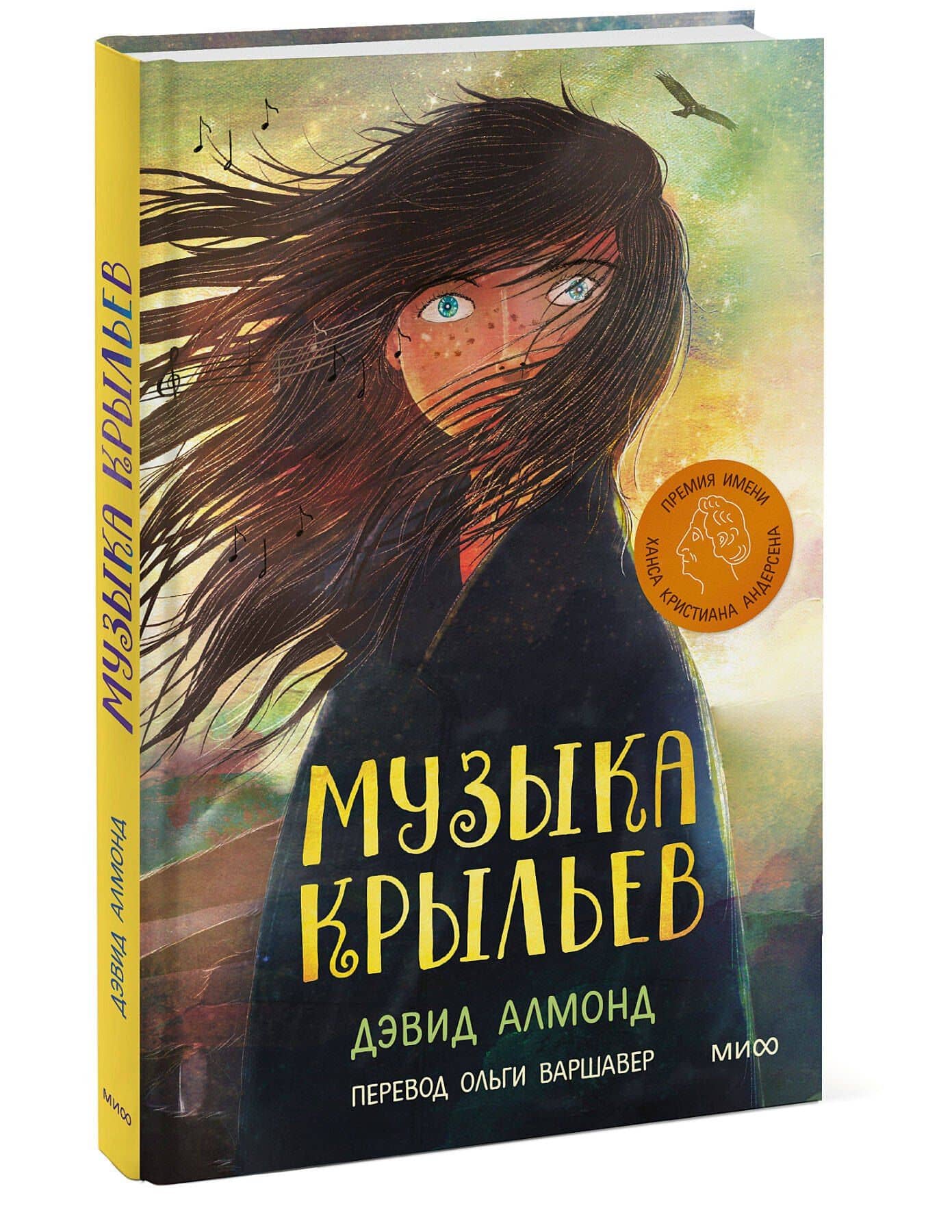 Музыка крыльев: повесть — Дэвид Алмонд (3)