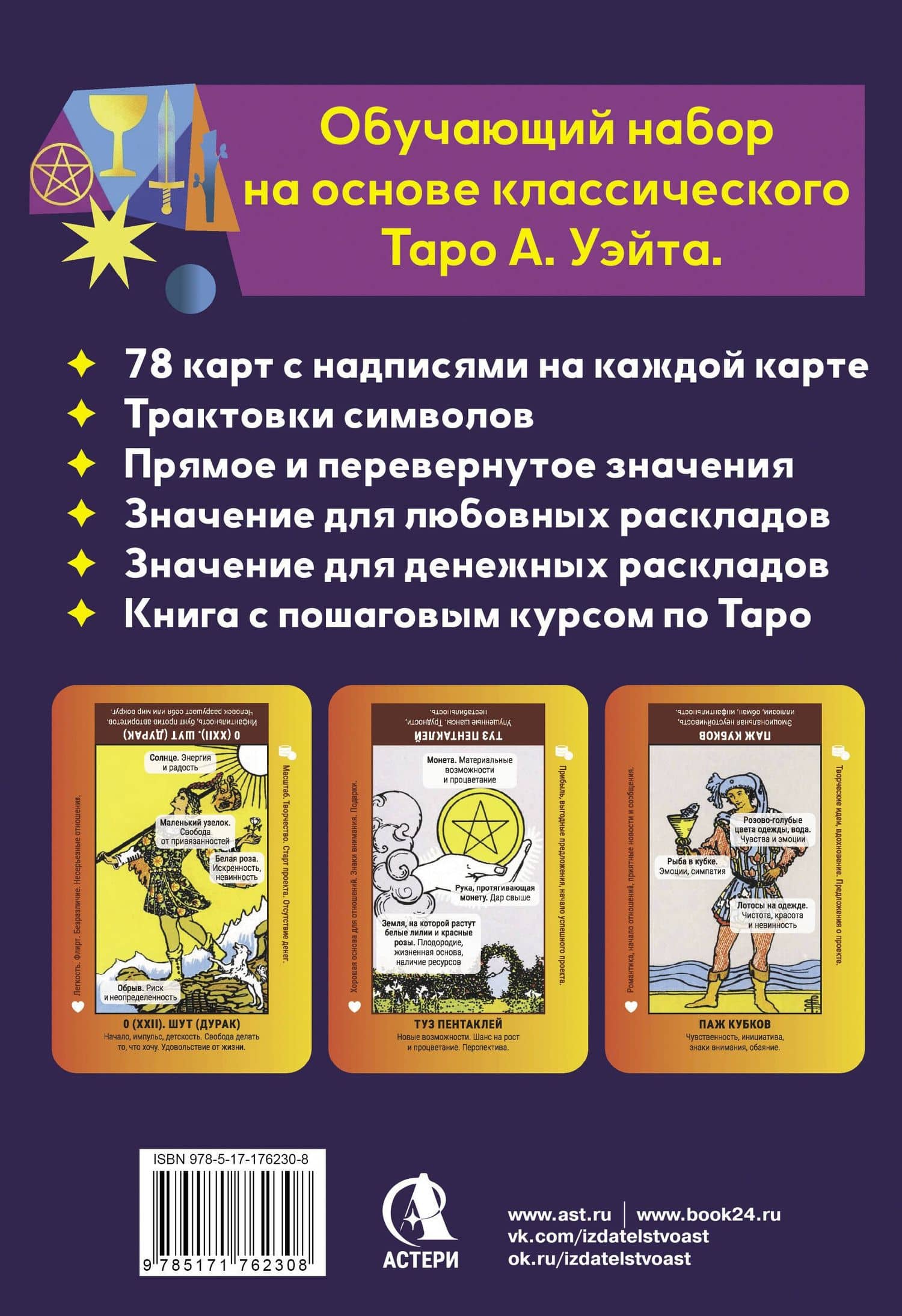 Обучающее таро для начинающих. Карты Уэйта с подсказками и книга-тренинг с техниками и раскладами — Анастасия Мовчан (2)