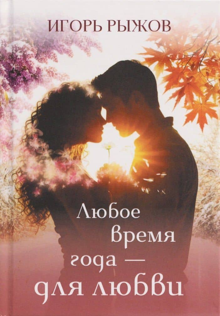 Любое время года – для любви — Игорь Викторович Рыжов