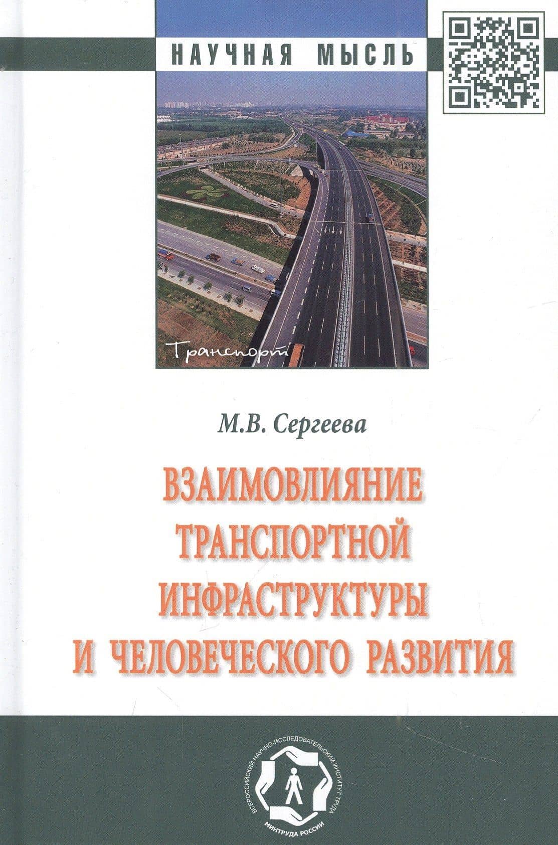 Взаимовлияние транспортной инфраструктуры и человеческого развития: монография — Мария Вячеславовна Сергеева
