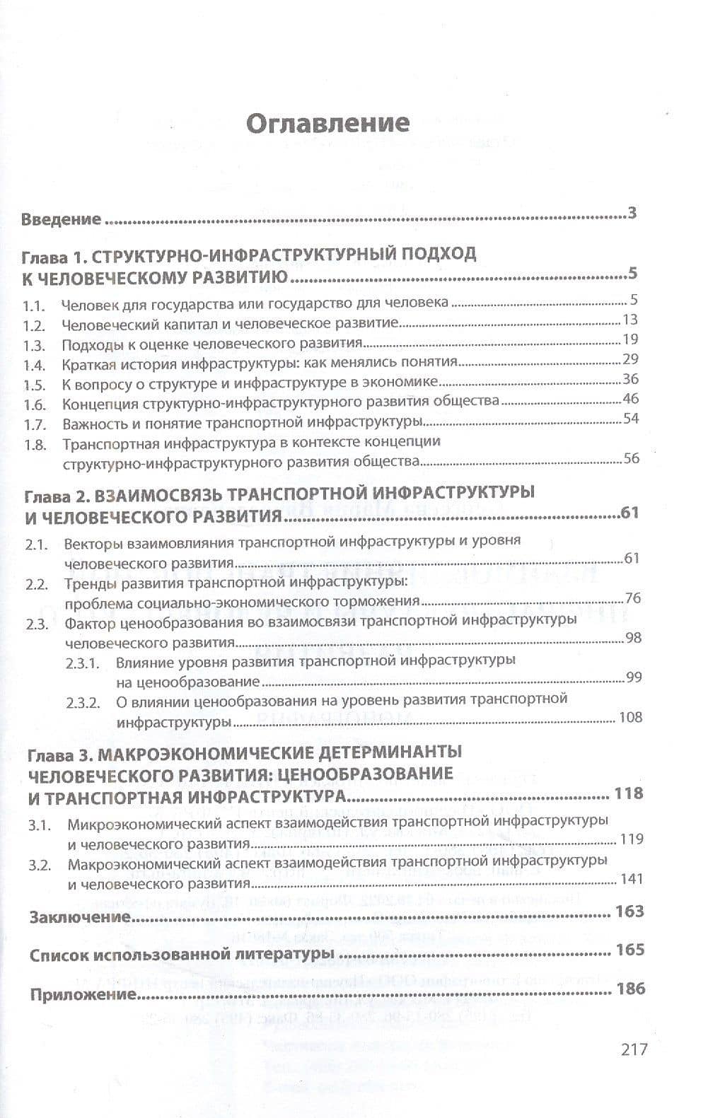 Взаимовлияние транспортной инфраструктуры и человеческого развития: монография — Мария Вячеславовна Сергеева (2)