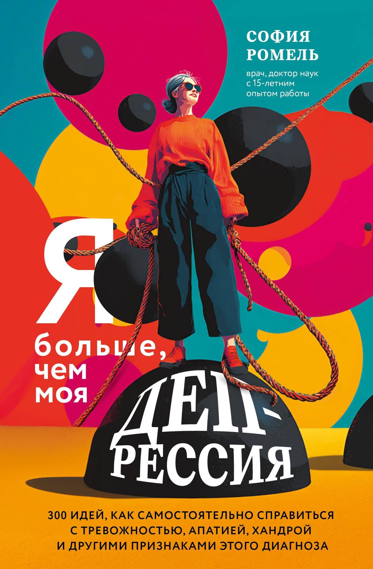 Я больше, чем моя депрессия. 300 идей, как самостоятельно справиться с тревожностью, апатией, хандрой и другими признаками этого диагноза — София Ромель