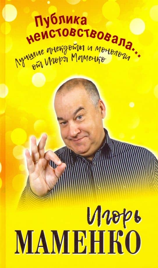 Публика неистовствовала... Лучшие анекдоты Маменко — Игорь Владимирович Маменко