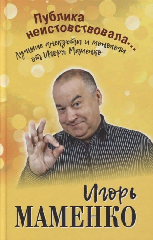 Публика неистовствовала... Лучшие анекдоты и монологи от Игоря Маменко — Игорь Владимирович Маменко