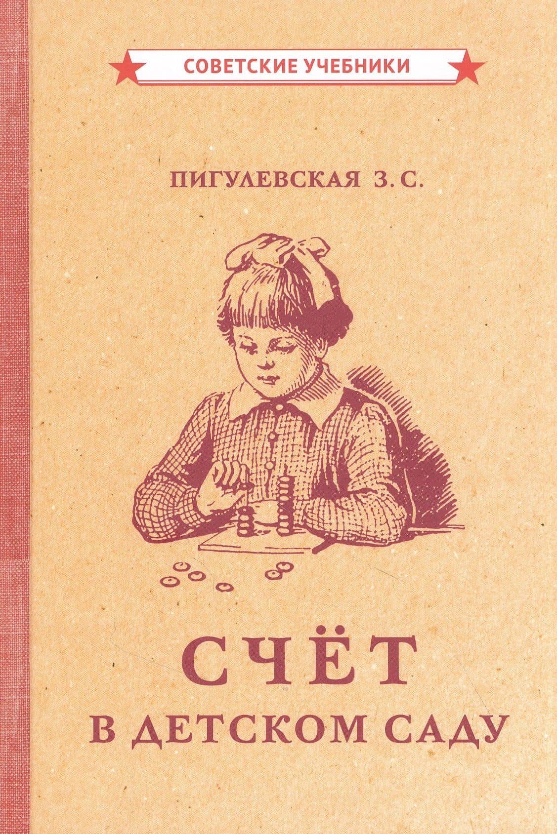 Счёт в детском саду — З. С. Пигулевская