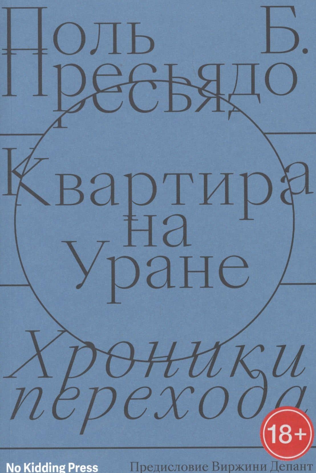 Квартира на Уране:хроники перехода — Поль Б. Пресьядо