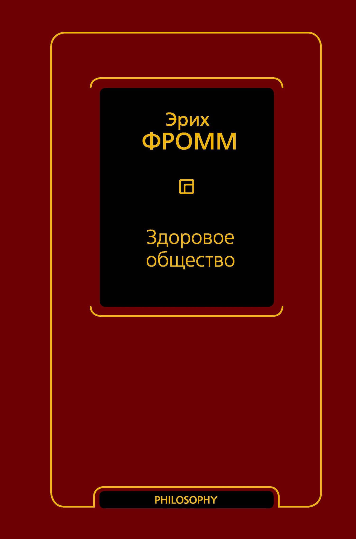 Здоровое общество