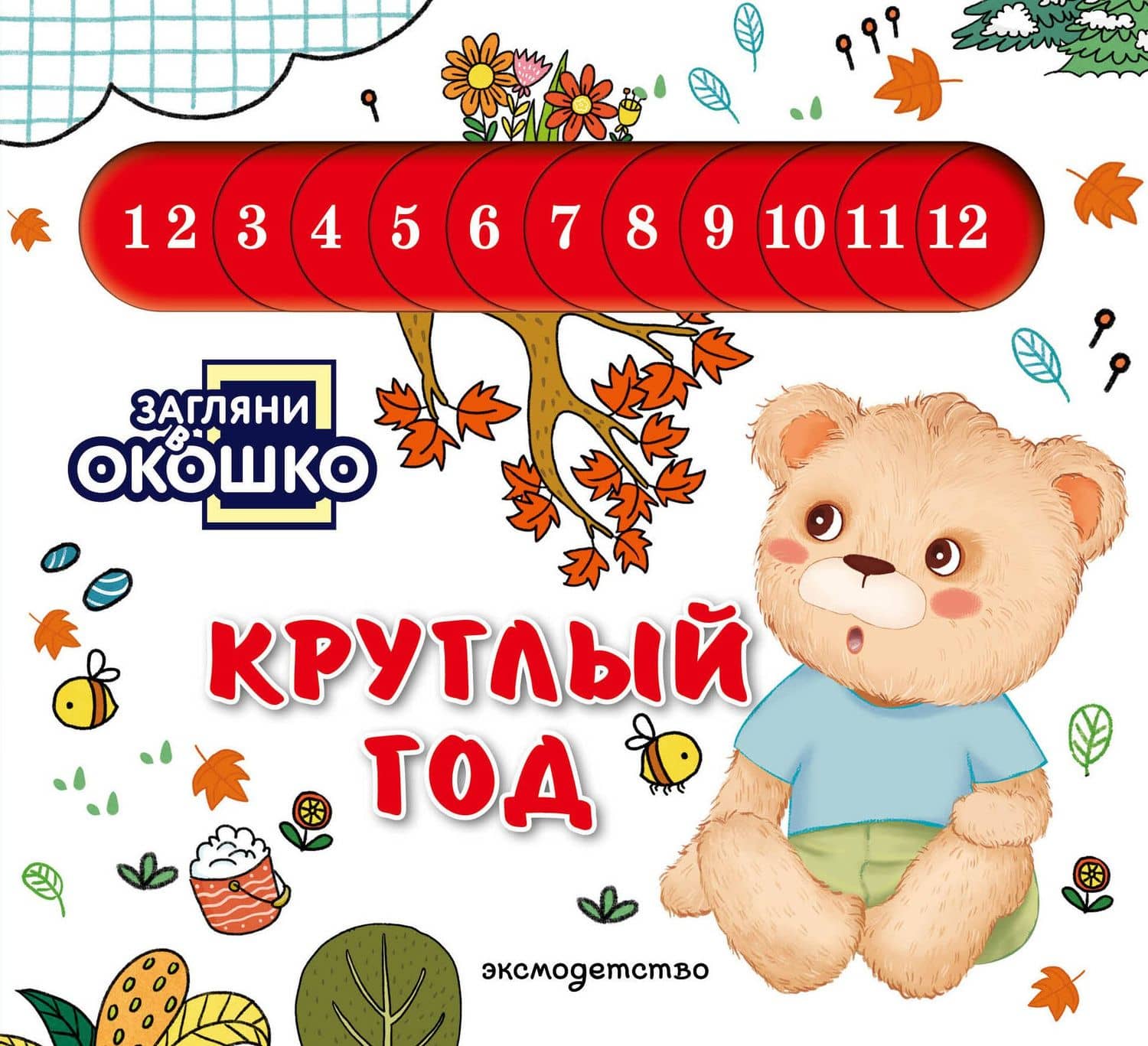Загляни в окошко! Круглый год