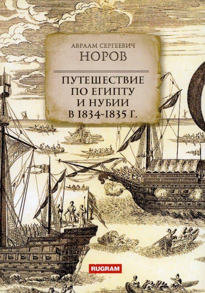 Путешествие по Египту и Нубии в 1834-1835 г — Авраам Сергеевич Норов