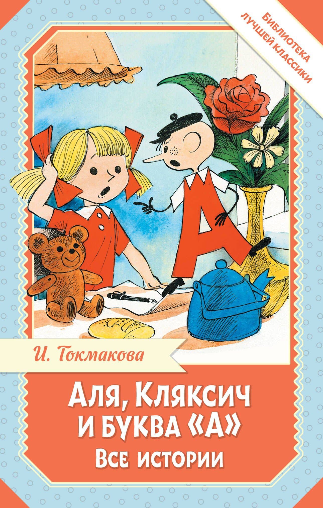 Аля, Кляксич и буква "А". Все истории — Ирина Петровна Токмакова