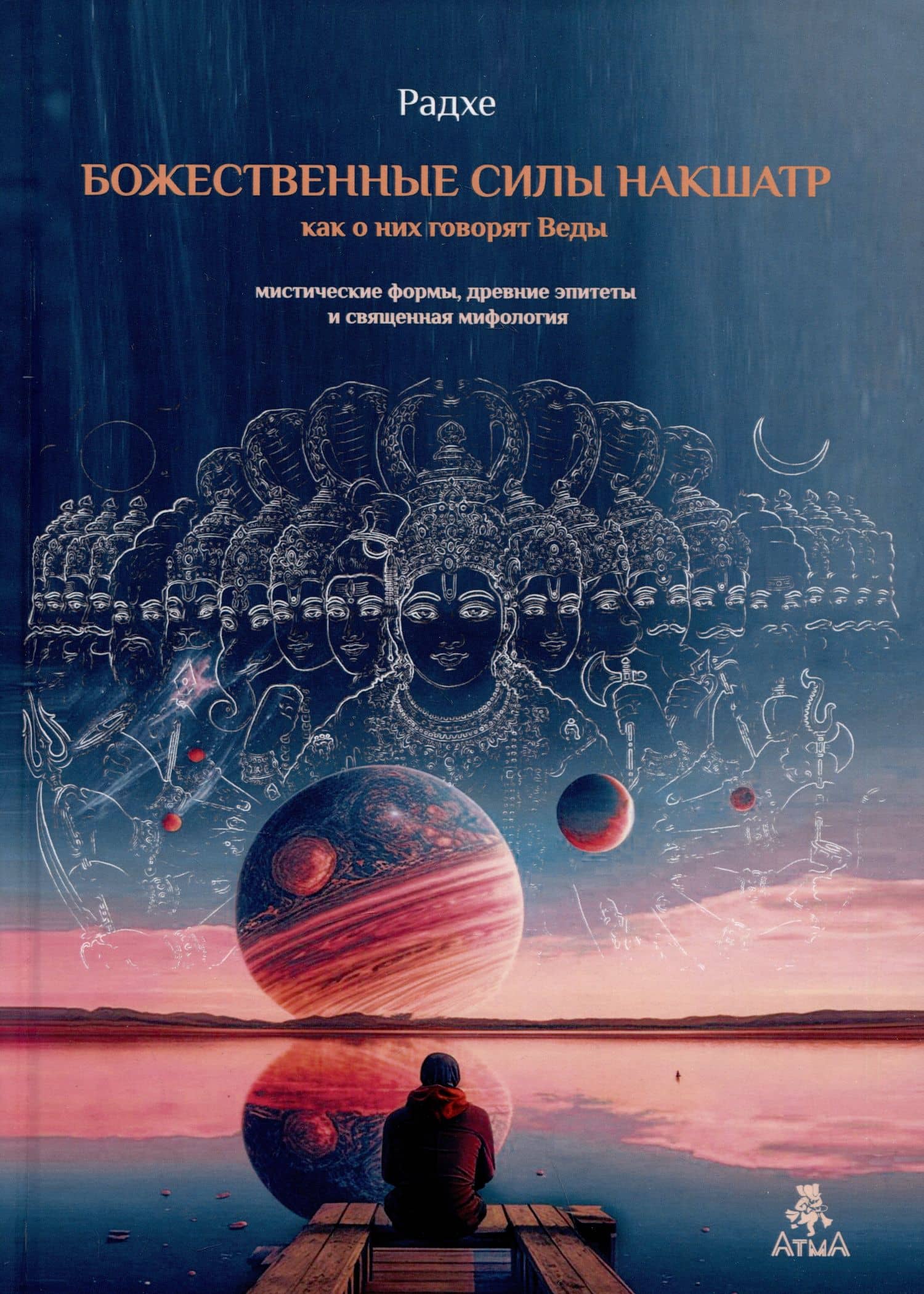Божественные силы накшатр как о них говорят Веды. Мистические формы, древние эпитеты и священная мифология — Радхе