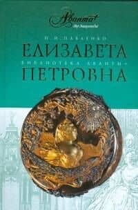 Елизавета Петровна