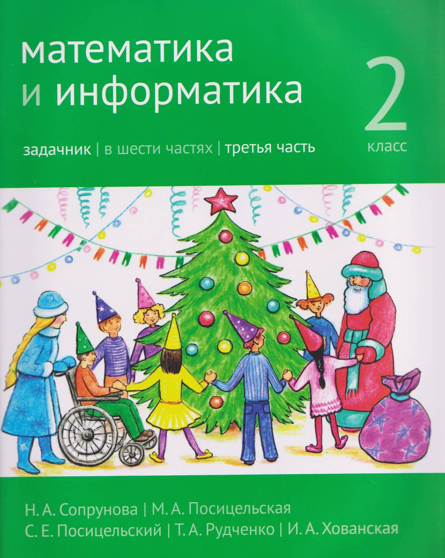 Математика и информатика. 2 класс. Задачник. В 6-и частях. Часть 3 — Семен Ефимович Посицельский