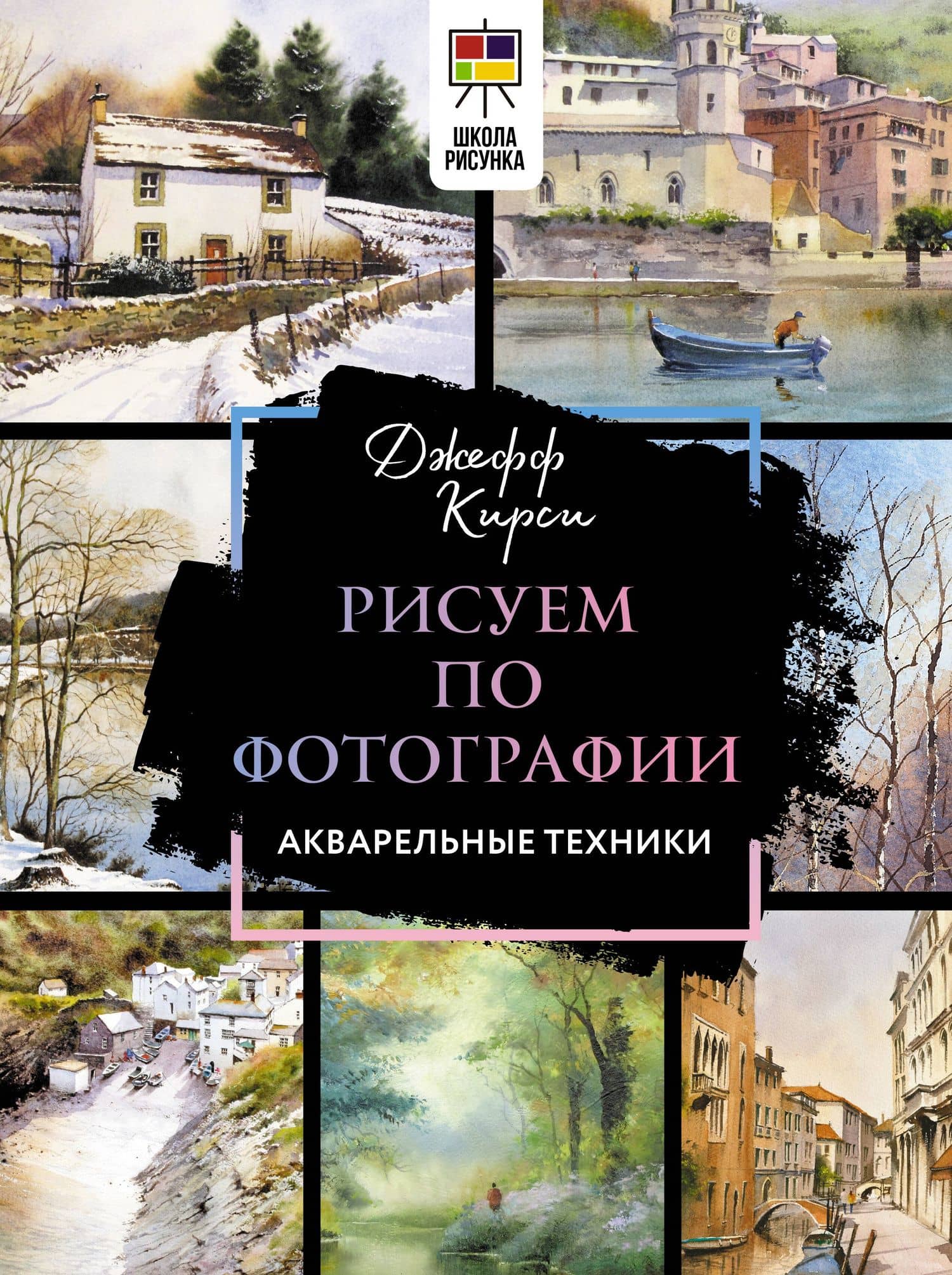 Рисуем по фотографии. Акварельные техники — Джефф Кирси