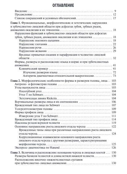 Ортодонтия. Диагностика и функциональные методы профилактики и лечения зубочелюстно-лицевых аномалий: учебное пособие — Февралина Яковлевна Хорошилкина (2)