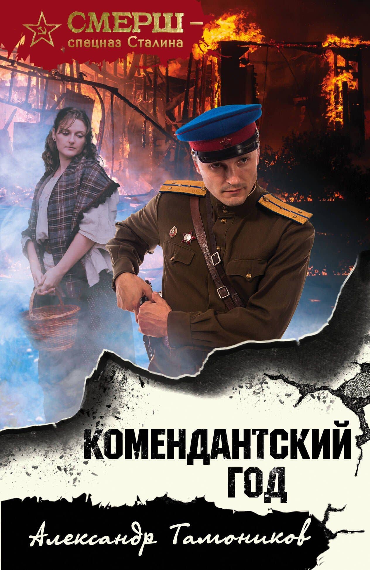 Комендантский год — Александр Александрович Тамоников