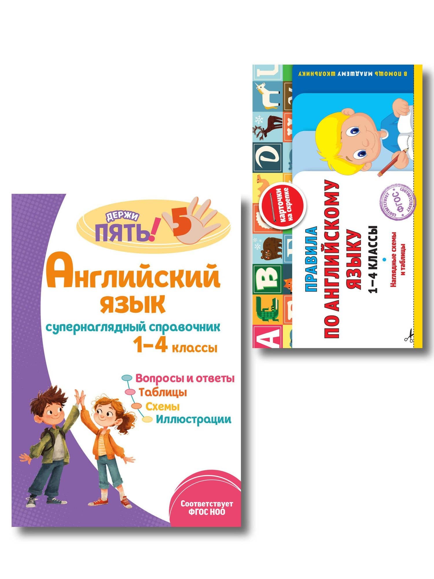 Английский язык. 1–4 классы. Супернаглядный справочник и Правила (Наглядные схемы и таблицы). Комплект