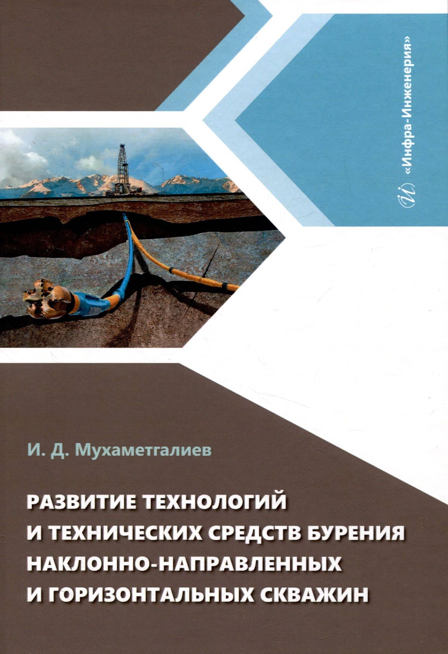 Развитие технологий и технических средств бурения наклонно-направленных и горизонтальных скважин — Ильмир Дамирович Мухаметгалиев