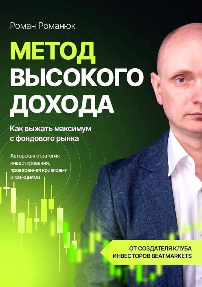 Метод высокого дохода. Как выжать максимум с фондового рынка — Роман Романюк