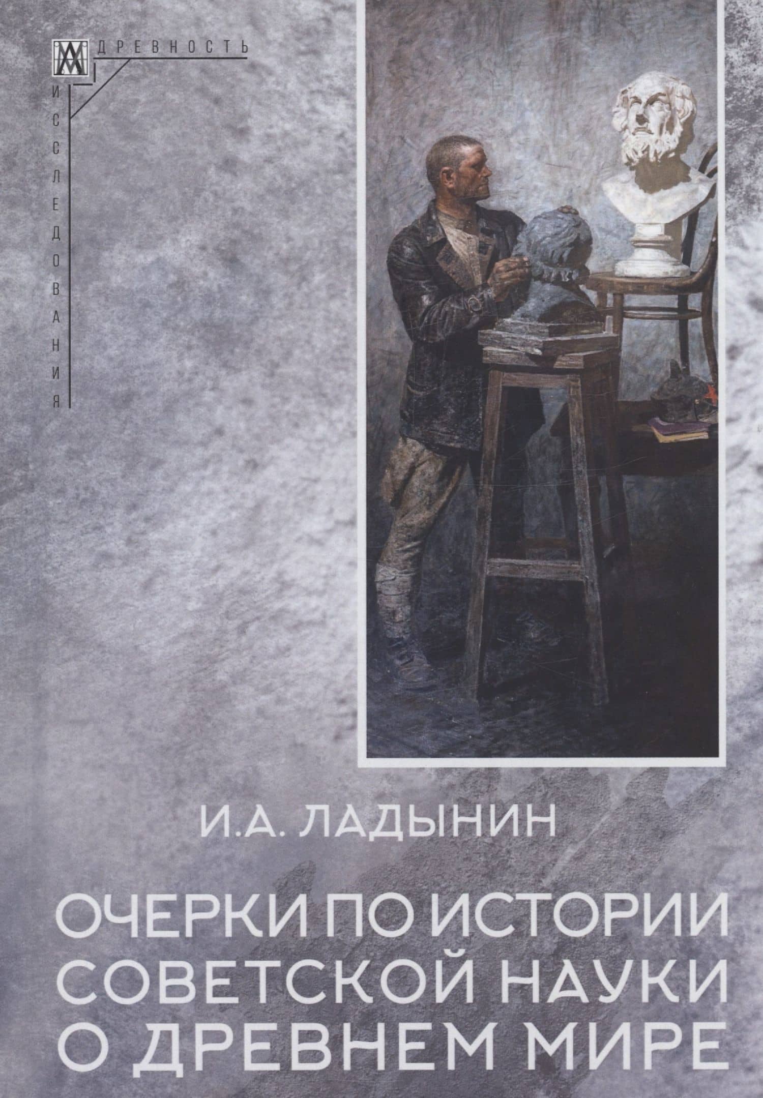 Очерки по истории советской науки о древнем мире — Иван Ладынин