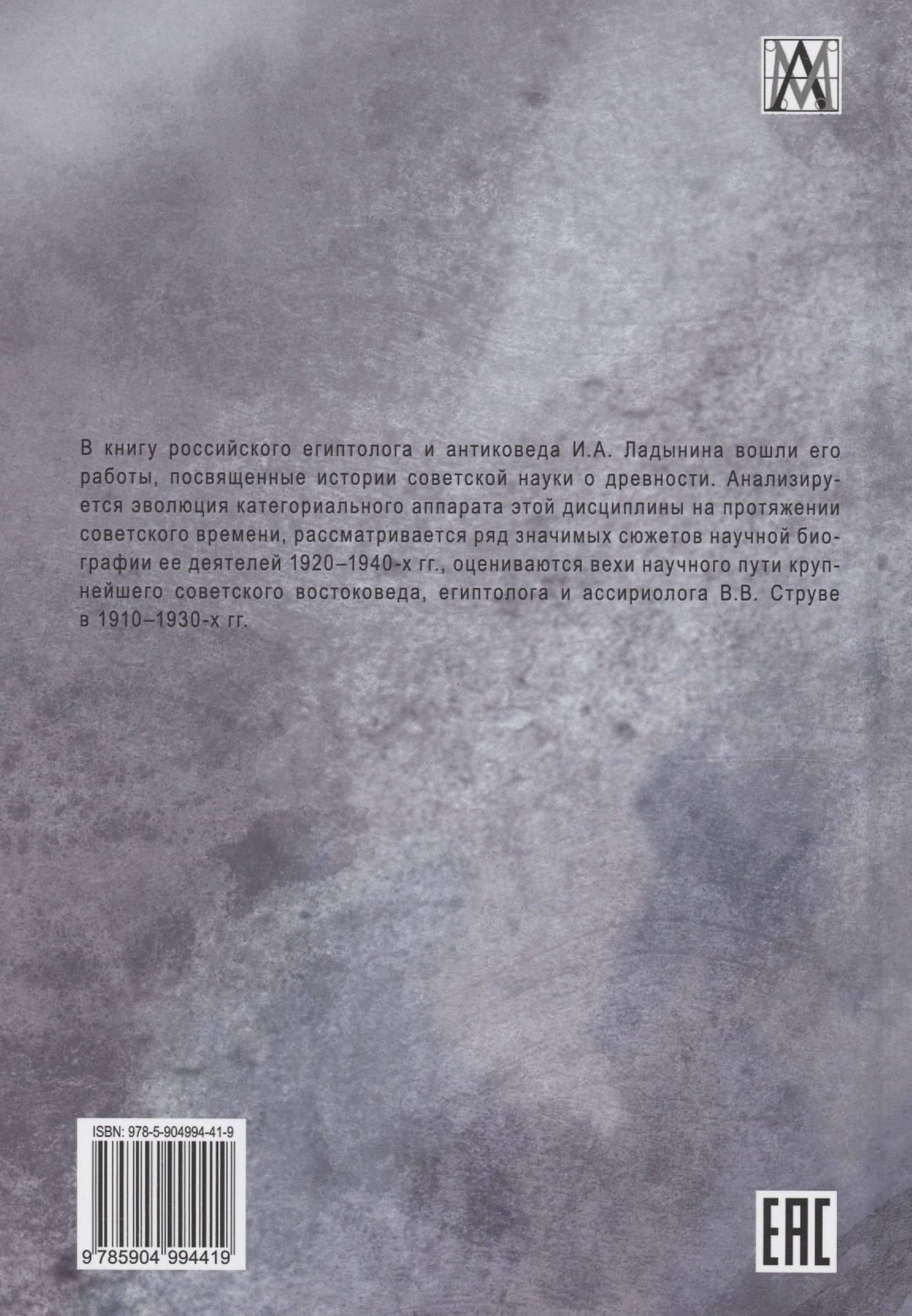 Очерки по истории советской науки о древнем мире — Иван Ладынин (2)