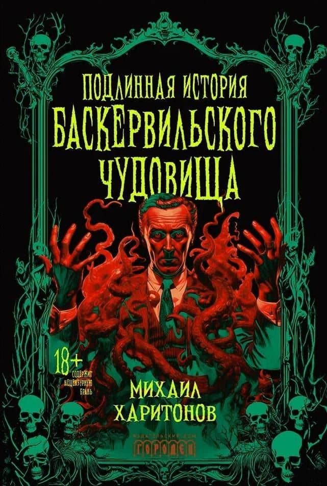Подлинная история баскервильского чудовища. Сборник — Михаил Харитонов