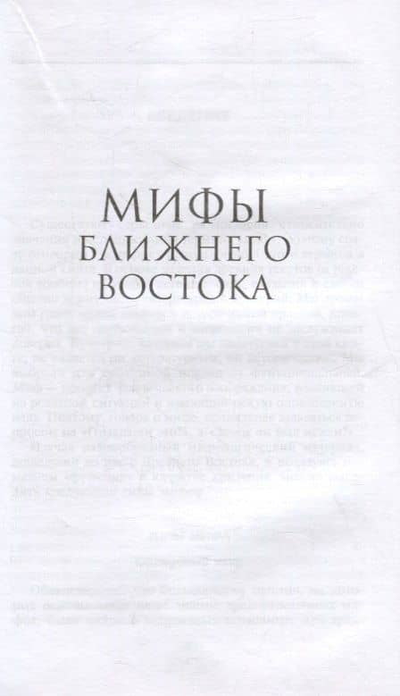 Мифы Ближнего Востока — Самуэль Хук (2)