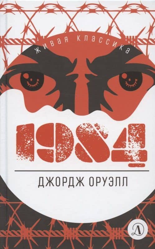 1984. Роман — Джордж Оруэлл