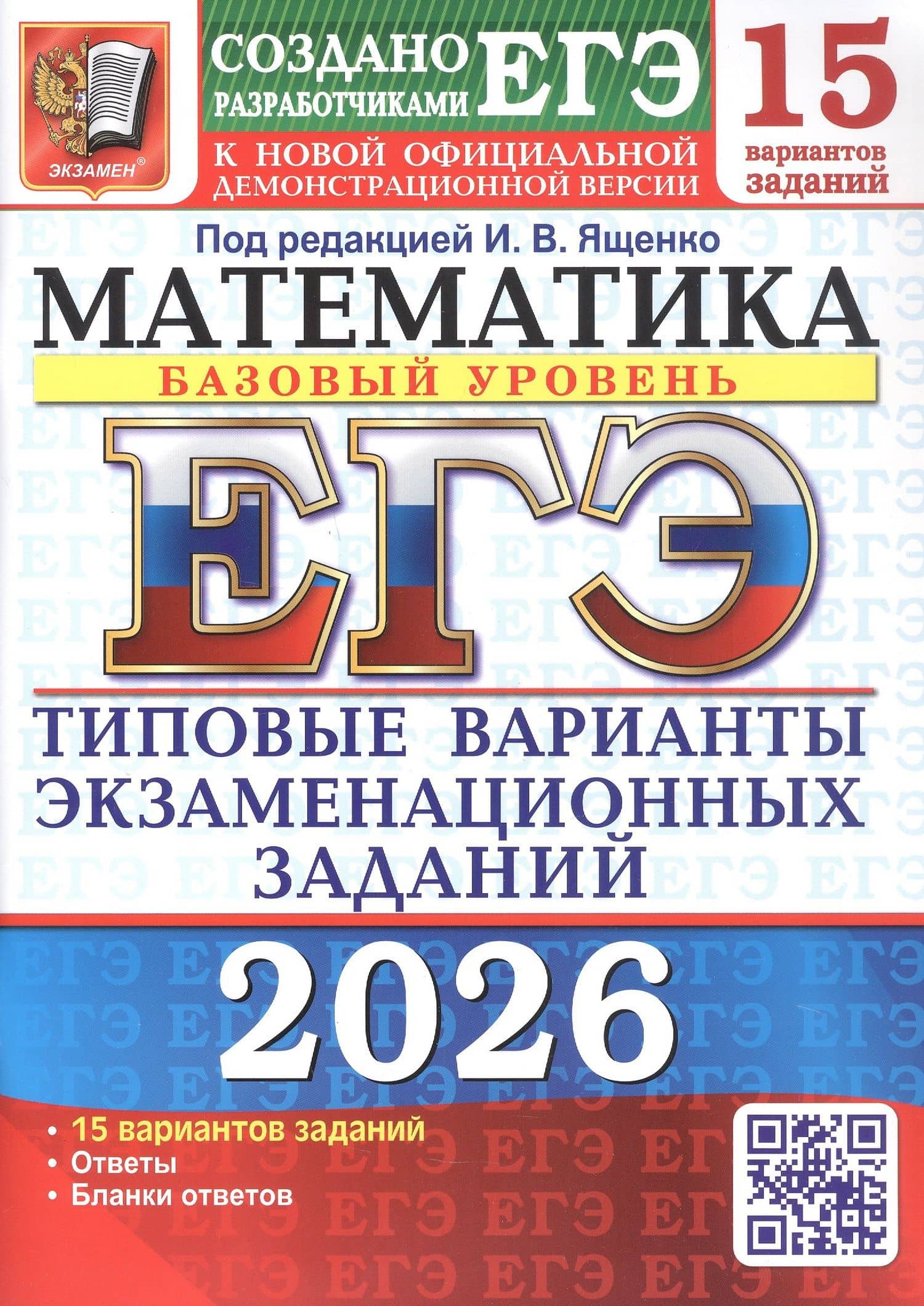 ЕГЭ 2026. Математика. Базовый уровень. Типовые варианты экзаменационных заданий.15 вариантов заданий — Сергей Владимирович Станченко