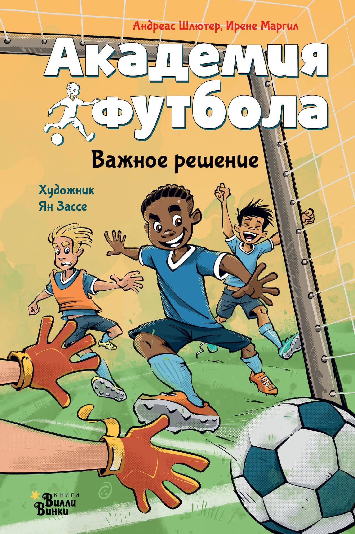 Академия футбола. Важное решение — Андреас Шлютер