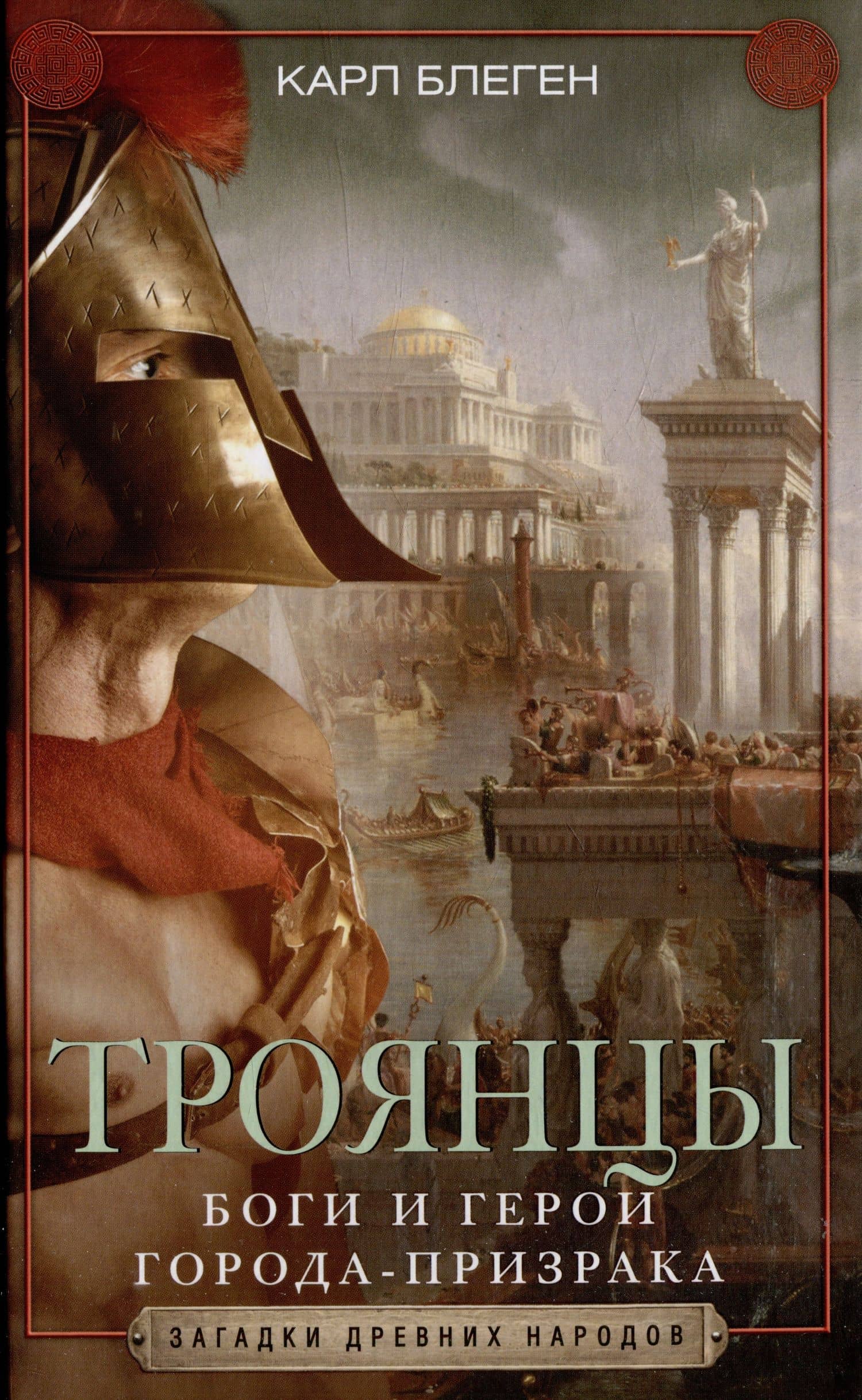 Троянцы. Боги и герои города-призрака — Карл Блеген