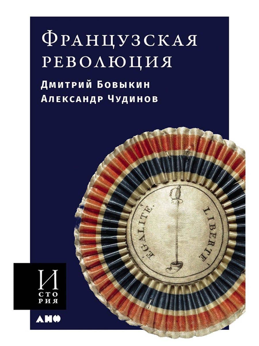 Французская революция — Дмитрий Юрьевич Бовыкин