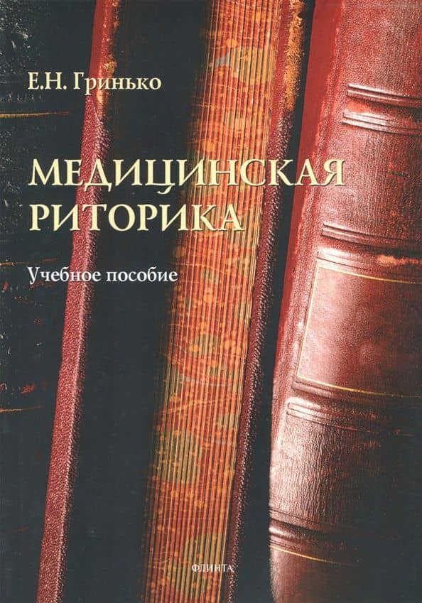 Медицинская риторика. Учебное пособие — Елена Николаевна Гринько