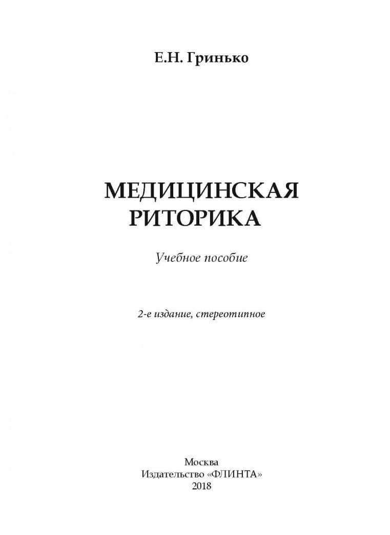 Медицинская риторика. Учебное пособие — Елена Николаевна Гринько (2)