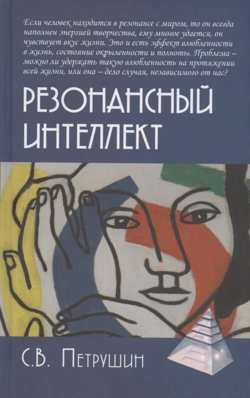 Резонансный интеллект. Искусство понимания, управления и гармонии — Сергей Владимирович Петрушин