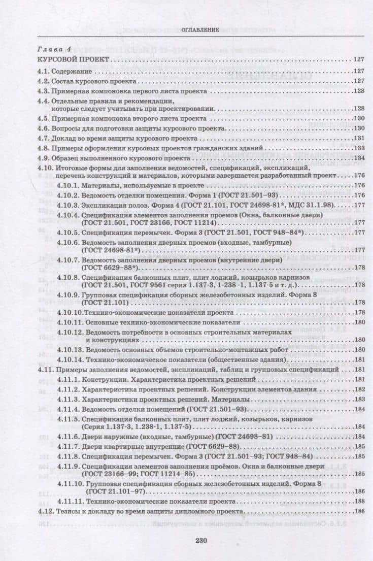 Основы проектирования гражданских зданий — Александр Евгеньевич Шипов (3)