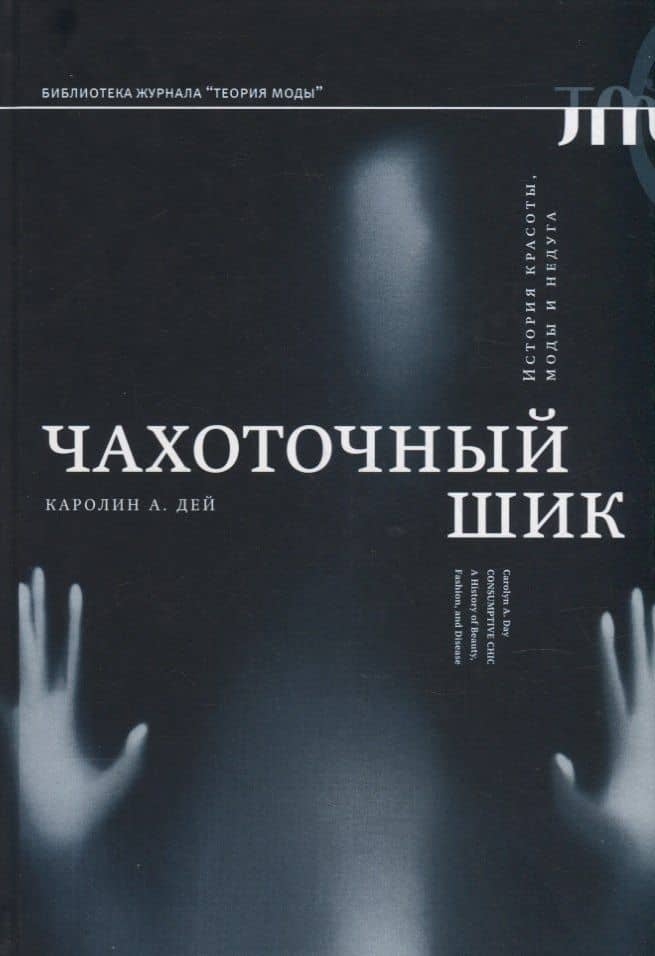 Чахоточный шик. История красоты, моды и недуга — Каролин А. Дей
