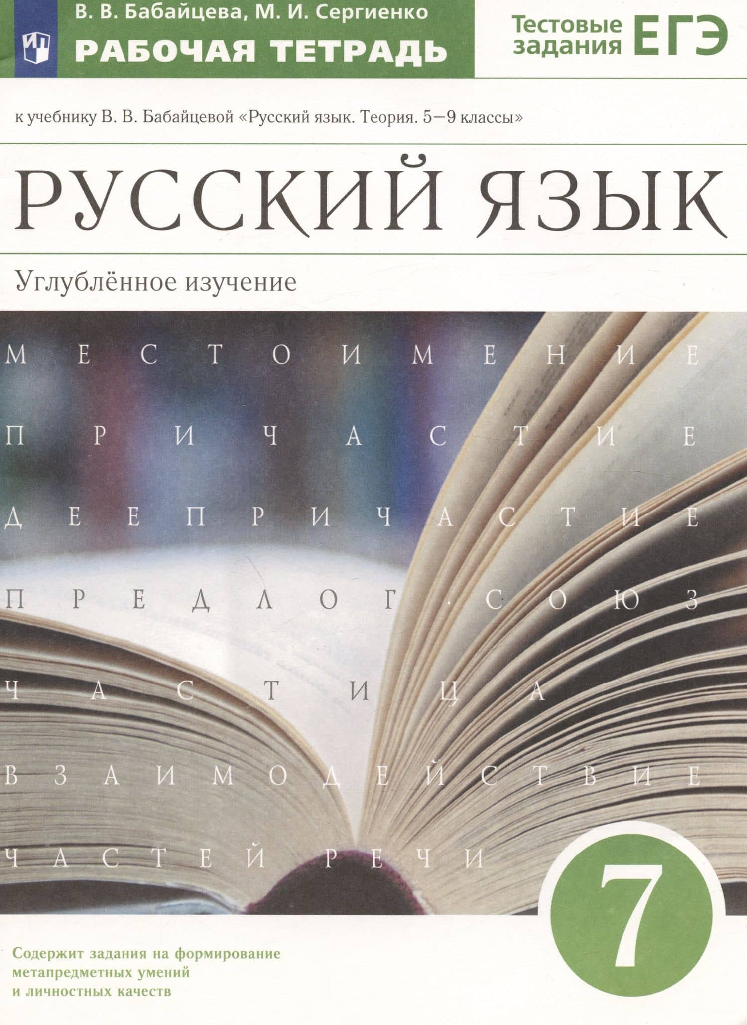 Русский язык. 7 класс. Углубленное изучение. Рабочая тетрадь к учебнику В.В. Бабайцевой "Русский язык. Теория. 5-9 классы". Тестовые задания ЕГЭ. — Вера Васильевна Бабайцева (3)