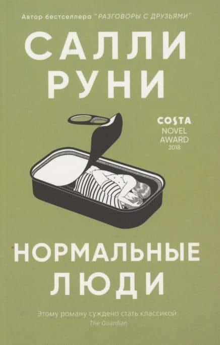 Нормальные люди — Салли Руни