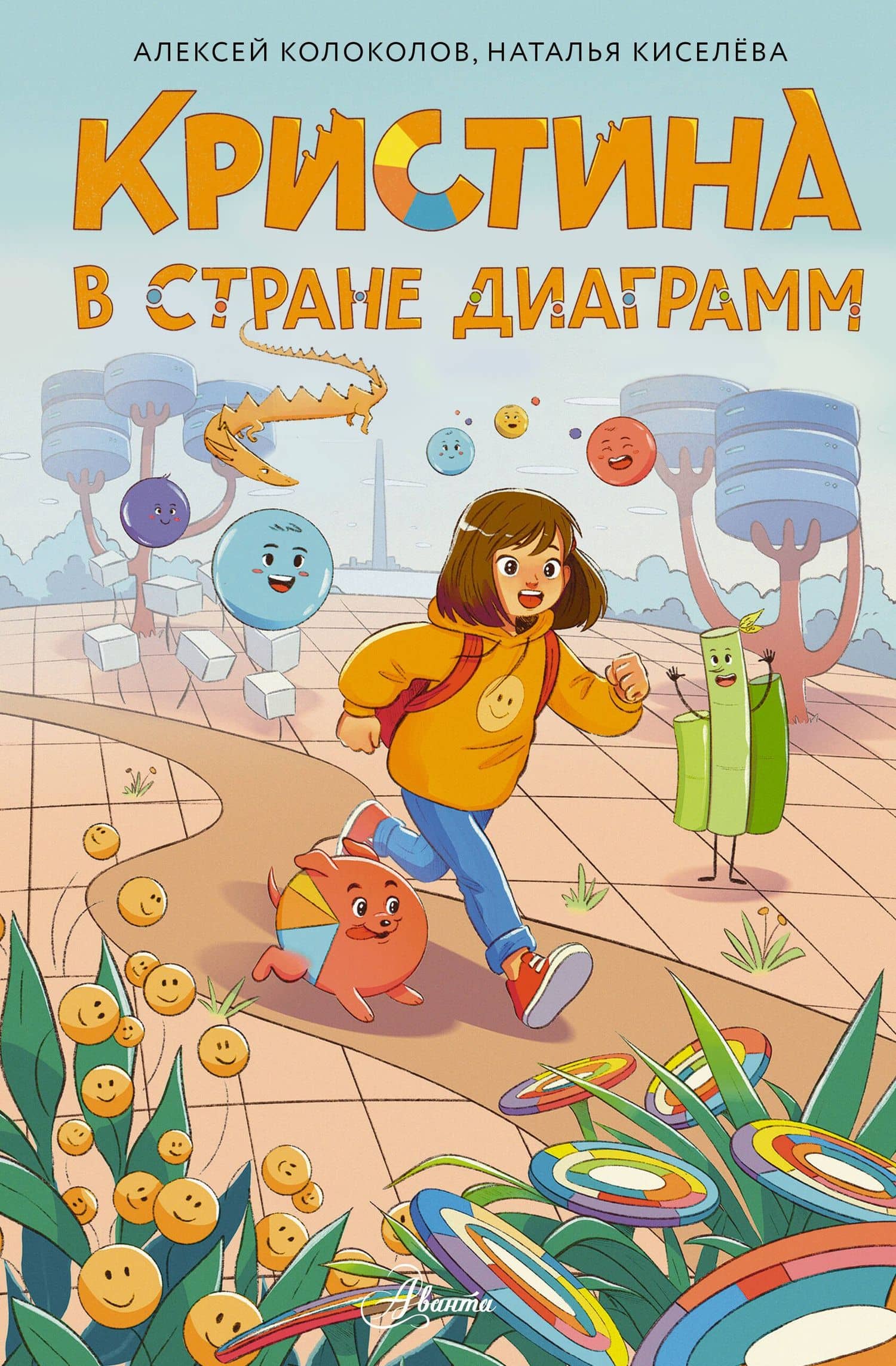 Кристина в стране диаграмм — Алексей Сергеевич Колоколов