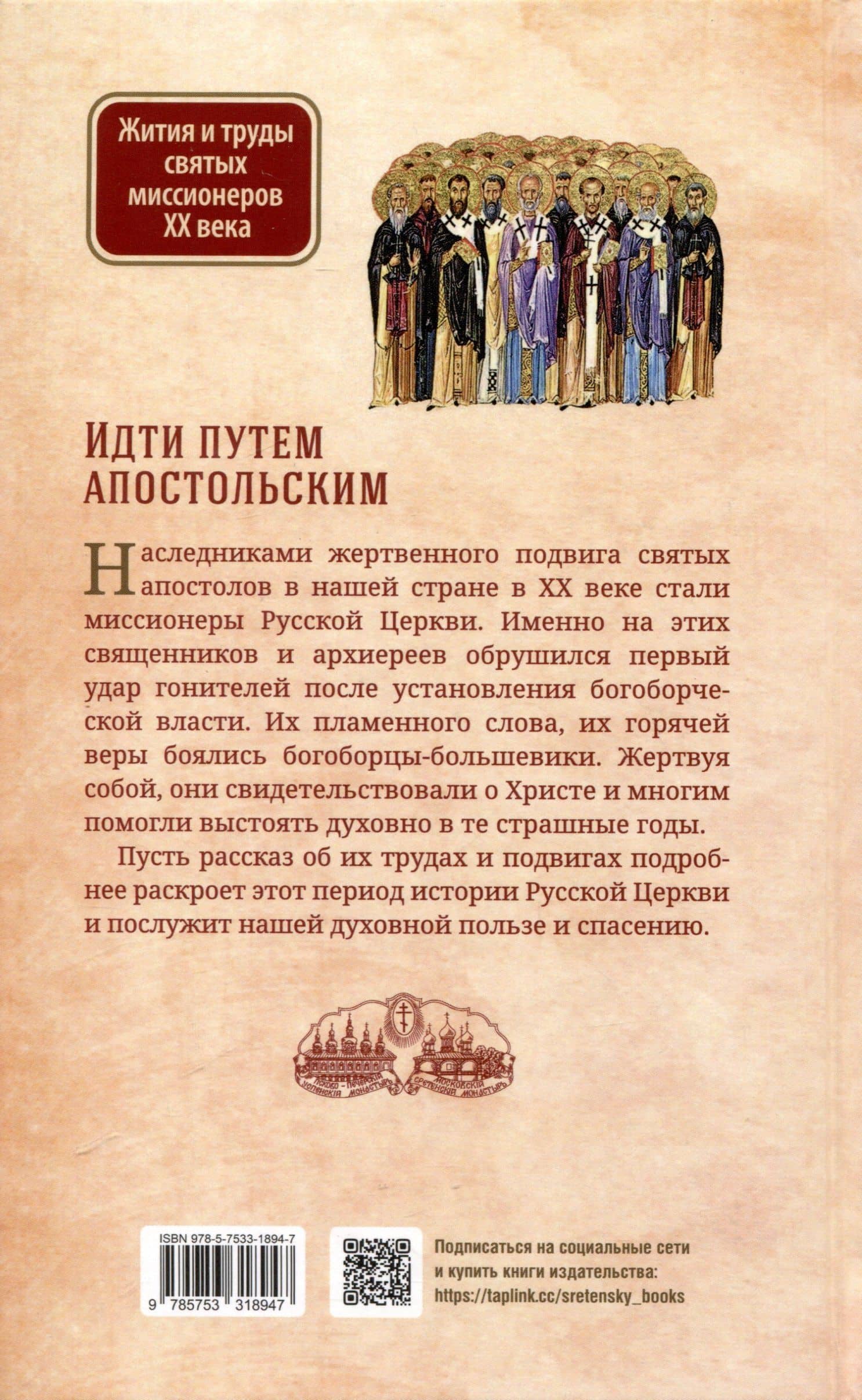 Идти путем апостольским. Жития и труды святых миссионеров XX века — Иов Иов (Гумеров) (2)