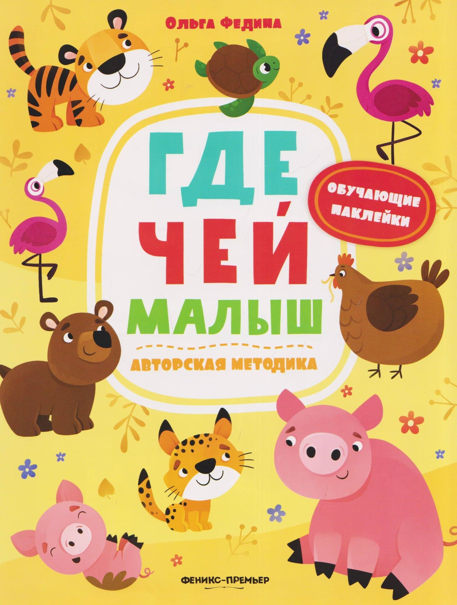Где чей малыш: книжка с наклейками — Ольга Викторовна Федина