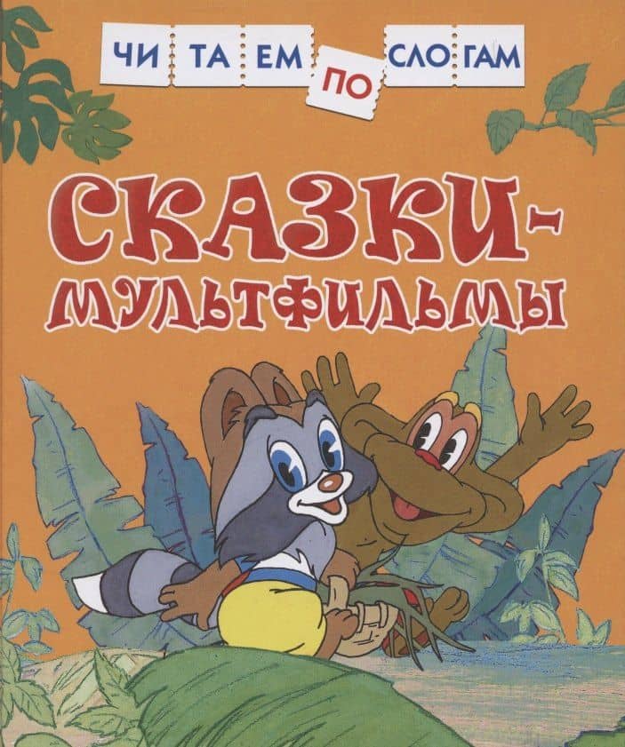 Сказки-мультфильмы — Лев Николаевич Толстой