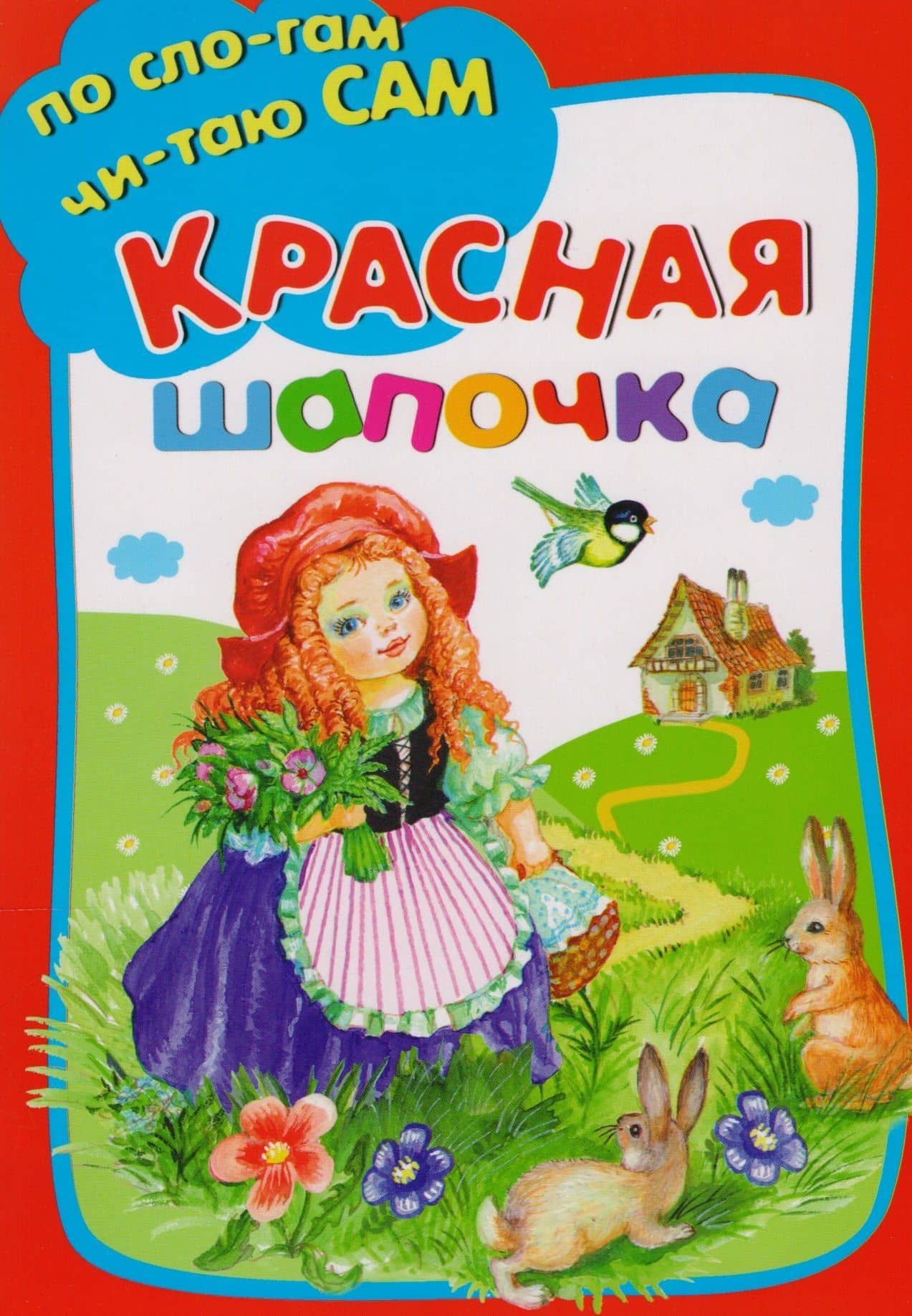 Красная шапочка — Перро Шарль