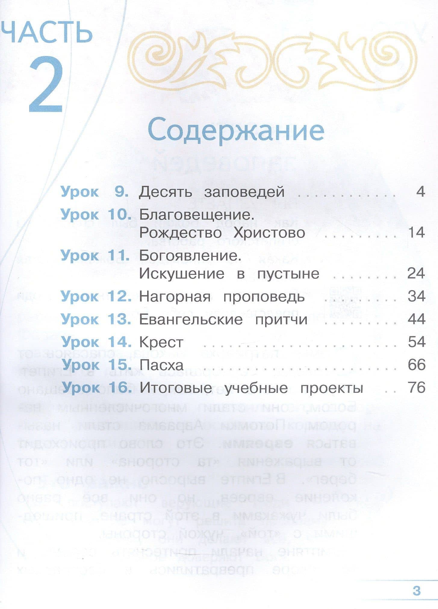 Основы религиозных культур и светской этики. 4 класс. Основы православной культуры. Учебное пособие. В четырех частях. Часть 2 (для слабовидящих) — Олег Витальевич Корытко (2)