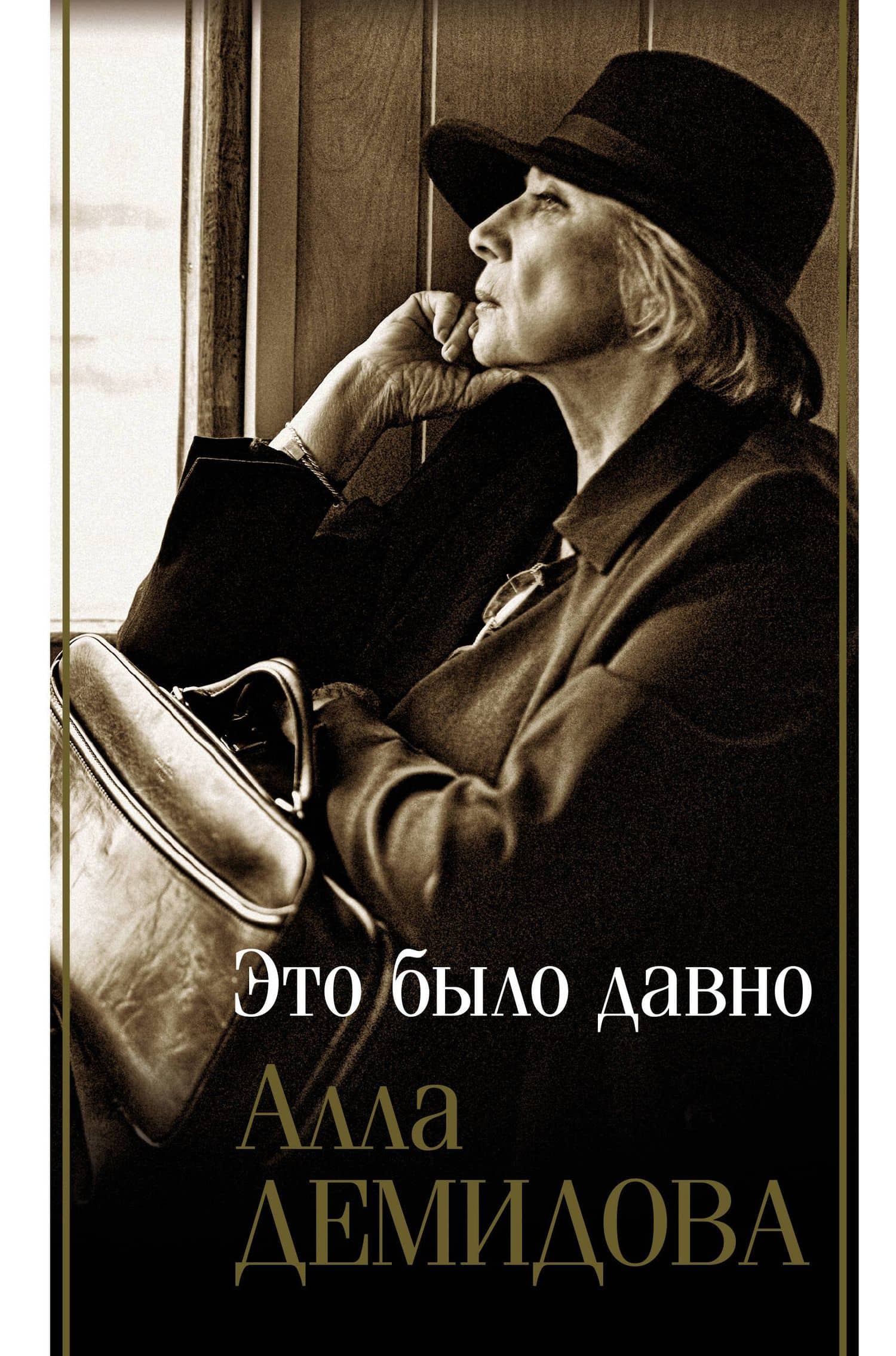 Это было давно. Путешествия. Дневники. Воспоминания — Алла Демидова