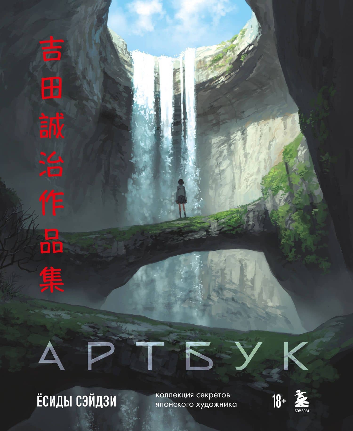 Артбук Ёсиды Сэйдзи. Коллекция секретов японского художника