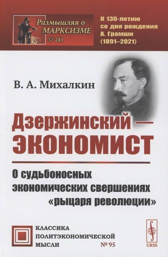 Дзержинский - экономист: О судьбоносных экономических свершениях "рыцаря революции"