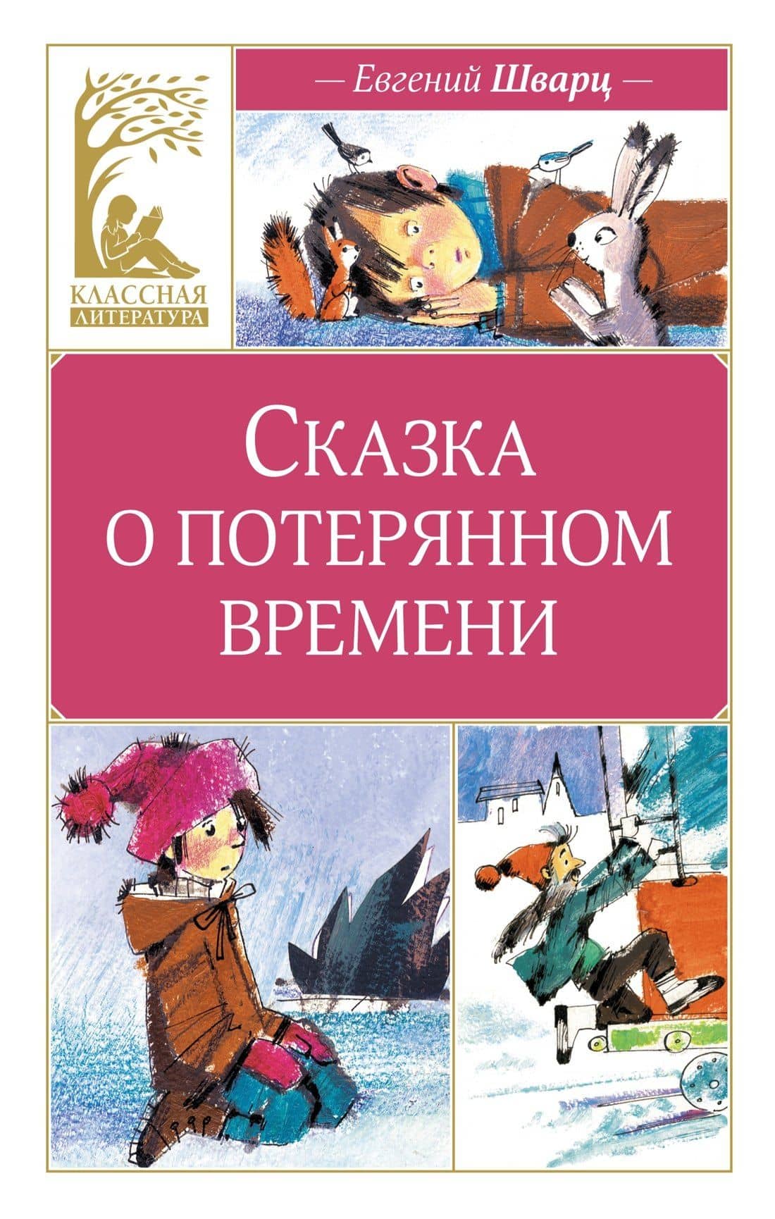 Сказка о потерянном времени — Евгений Львович Шварц