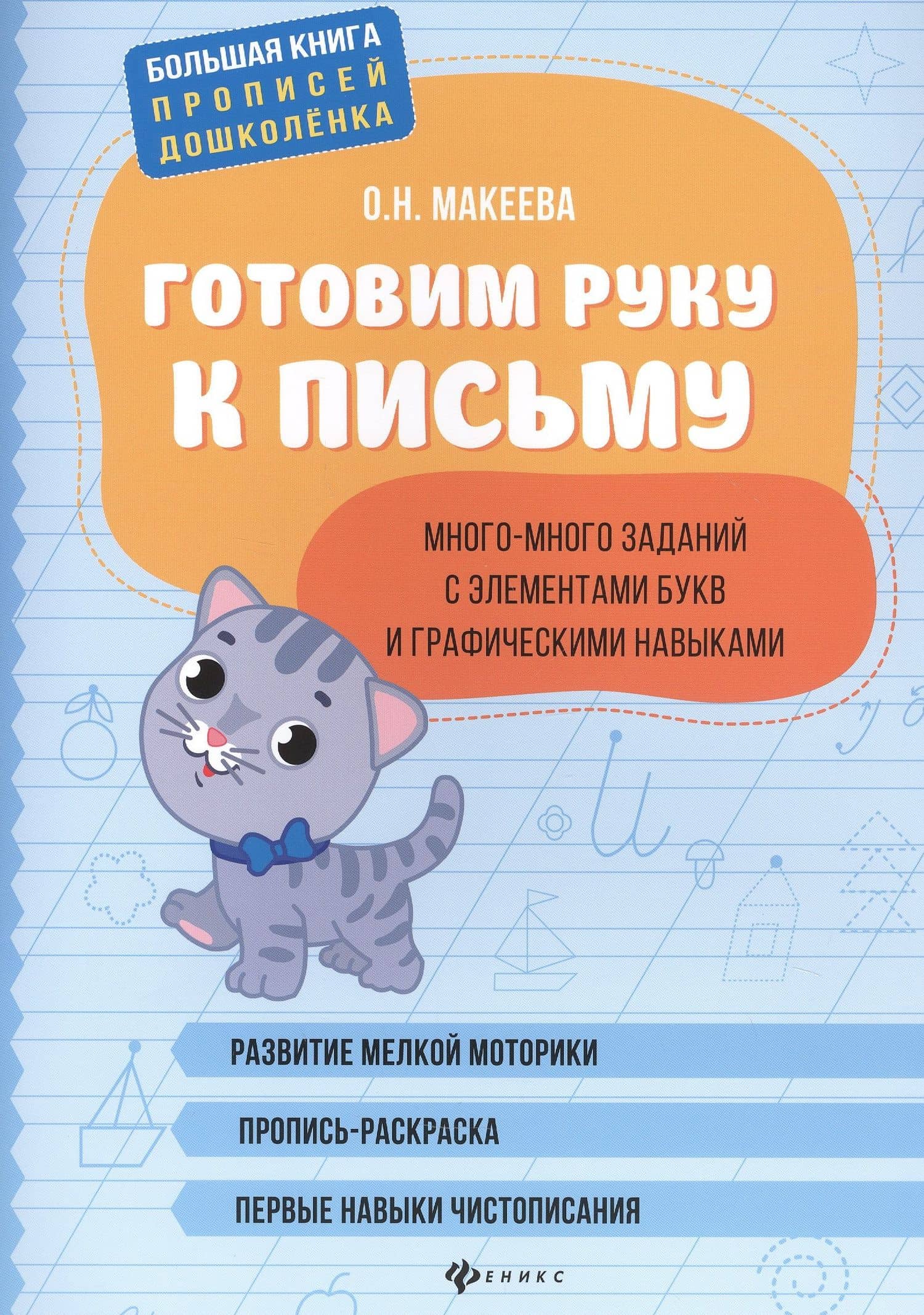 Готовим руку к письму: много-много заданий с элементами букв.